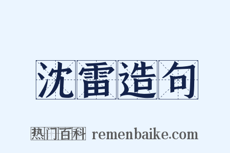 沈雷造句是什么意思的图片
